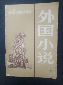 外国文学 增刊 1982年 第3期总第10期