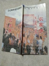 阜蒙县蒙古贞语言文化发展基金管委会等编印:2018年农家历(书内蒙汉两种文字 分别印刷， 从正面观看为蒙文农家历， 从背面开始至中页为汉文农家历， 封面封底分别盖有审用章及大印章， 内页盖有图案印章等，详见如图)极有收藏价值。