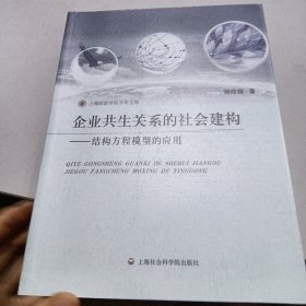 上海政法学院学术文库·企业共生关系的社会建构：结构方程模型的应用