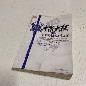 斗罗大陆（续集）史莱克七怪成神之子