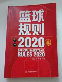 篮球规则.2020