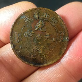 湖北当十铜元铜币铜板 低价出售xy73
