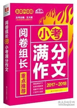 （2017-2018）阅卷组长 重点推荐小考满分作文