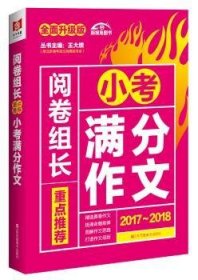 （2017-2018）阅卷组长 重点推荐小考满分作文