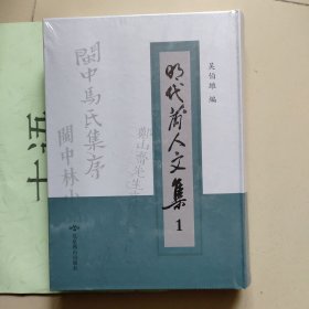 明代莆人文集 第一册：淇园编