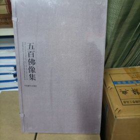 五百佛像集-全5册：见即获益