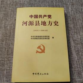 中国共产党河源县地方史(1919.5-1949.10)