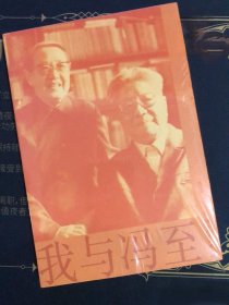 我与冯至（冯至夫人撰写回忆录，冯至逝世30周年纪念。从少年到白发，陪一个人经历世纪风雨。）