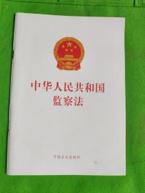 中华人民共和国监察法
（封面有点污痕见图）