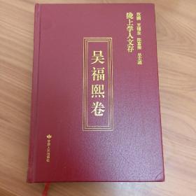 陇上学人文存  吴福熙卷 

精装正版书籍，保存完好，
实拍图片，品相见详图