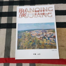 丹青巨匠 中国艺术大家 盛世中华 复兴有您2023第11辑