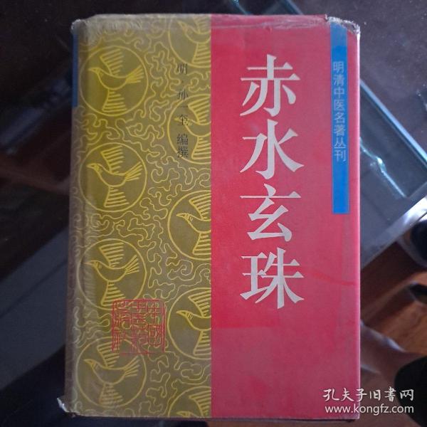 赤水玄珠——明清中医名著丛刊