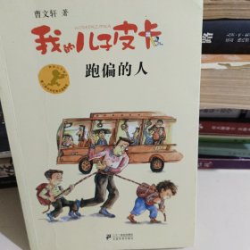 曹文轩作品：跑偏的人我的儿子皮卡