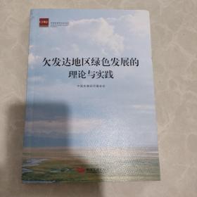 欠发达地区绿色发展的理论与实践