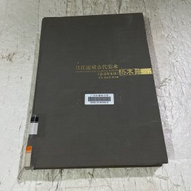 长江流域古代美术:史前至东汉.漆木器