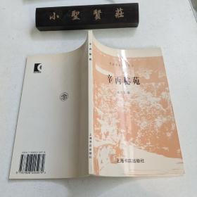 辛丙秘苑 袁克文：民国史料笔记丛刊