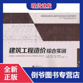 建筑工程造價綜合實訓(xùn) 9787562476474