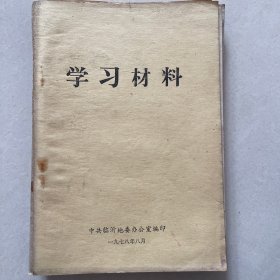 学习材料1978年8月