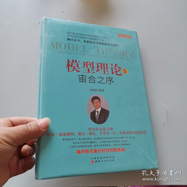 模型理论5：宙合之序（经典珍藏版）
