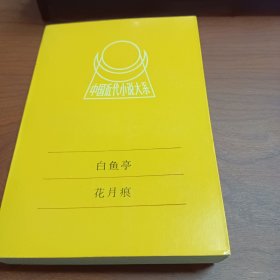 中国近代小说大系 白鱼亭 花月痕