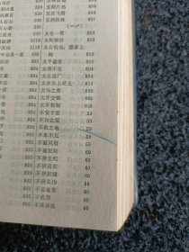 汉语成语词典