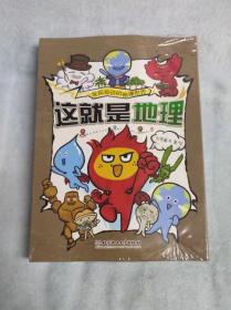 这就是地理（全8册）畅销书《这就是物理》《这就是化学》系列新作