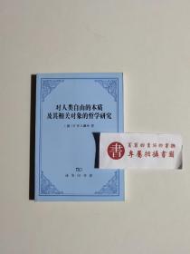 【一版一印】对人类自由的本质及其相关对象的哲学研究