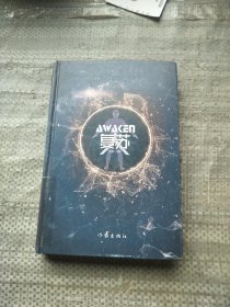 复苏人（理工科学霸科幻力作，带你走进中国版《美丽新世界》）