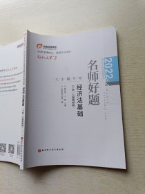 东奥会计 轻松过关2 2022年会计专业技术资格考试【名师好题-大小题专攻】：经济法基础（下册 大题精刷篇）