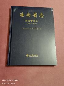 海南省志-经济管理志（1991-2010）