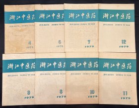 浙江中医药 1978年 1979年