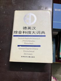 德英汉综合科技大词典 （精装 有印章）