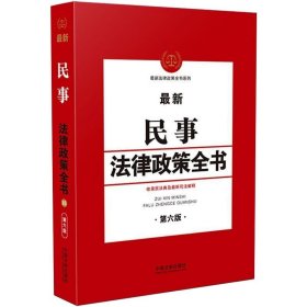 最新民事法律政策全书