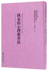 【全新正版，假一罚四】孩童的心理教养法(精)/民国西学要籍汉译文献(美)华生|总主编:李天纲|译者:惠迪人9787552017670上海社科院