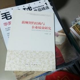 KB  薪酬契约结构与企业绩效研究 （16开库存书未翻阅）