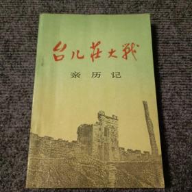 台儿庄大战亲历记【一版一印】【内容全新】【编者鲍延毅赵文林签赠钤印本】