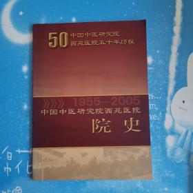 中国中医研究院西苑医院院史：1955—2005【书内干净】