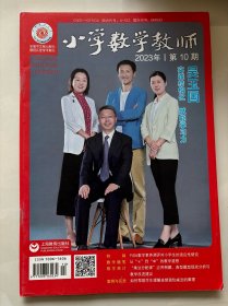 小学数学教师2023年第10期