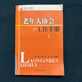 老年人协会工作手册