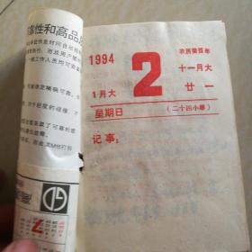 1994百科知识台历(缺封面)