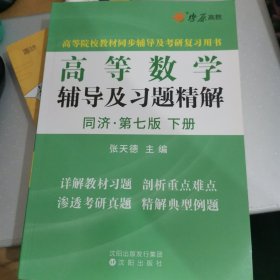 高等数学辅导及习题精解（下册）(同济第七版)同步辅导及考研复习用书 燎原高数（2015最新版）