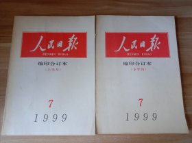 人民日报 缩印合订本（1999年7月上、下半月）