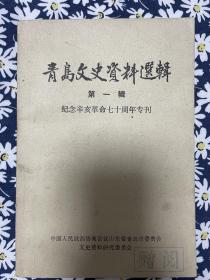 青岛文史资料选辑（第一辑）1纪念辛亥革命七十周年专刊