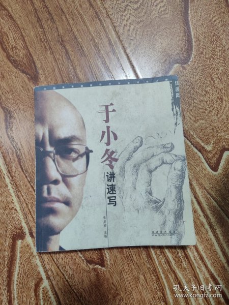 于小冬讲速写