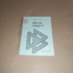 微觀經(jīng)濟(jì)的數(shù)理分析導(dǎo)引