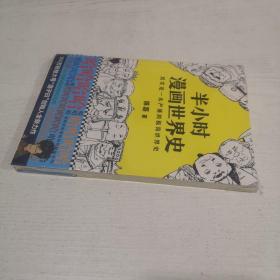 半小时漫画世界史