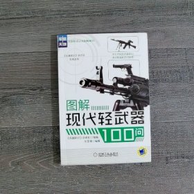 军迷天地·兵器知识百问图解系列：图解现代轻武器100问（内页有划线）