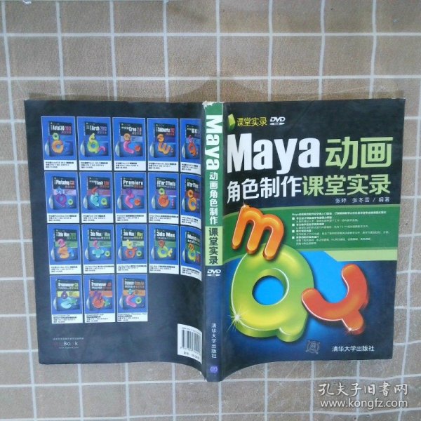 Maya动画角色制作课堂实录