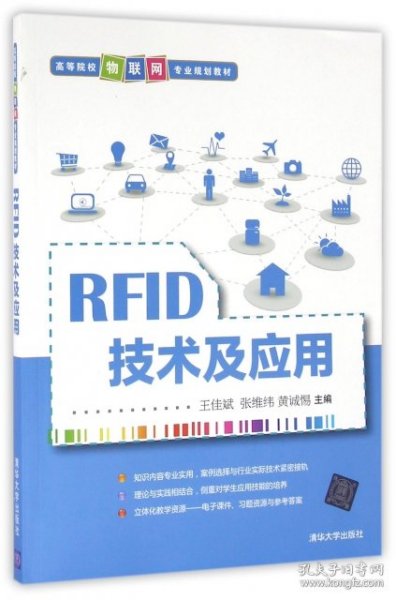 RFID技术及应用/高等院校物联网专业规划教材