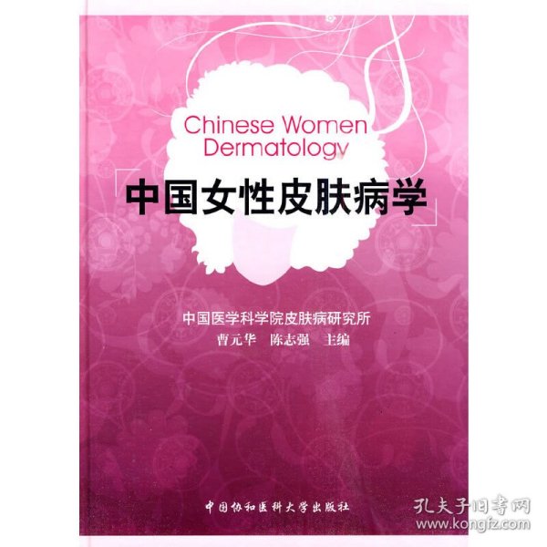 中国女性皮肤病学 9787811362558